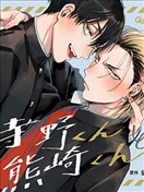 寺野君與熊崎君