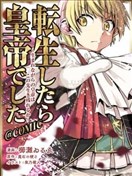 轉生後就是皇帝了~天生的皇帝還能活下去嗎