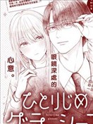 由我獨佔的眼鏡