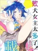 敗犬女主太多了