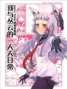 part-time提督与秘书舰丛云