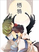 栖鸦