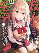 友人角色的我不可能這麼受歡迎吧？