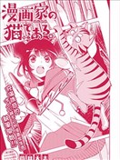 我是漫画家的猫