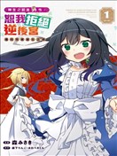 转生前是男的所以逆后宫容我拒绝