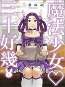 魔法少女三十有餘