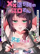 xx(某某)上色师的江口小姐