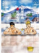 同居不良赤松与七焚
