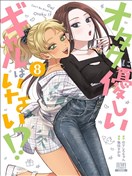 没有辣妹会对阿宅温柔!?