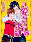 以爱为名的束缚