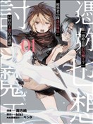 「凭妳也想讨伐魔王？」被勇者小队逐出队伍，只好在王都自在过活THE COMIC