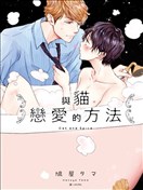 与猫恋爱的方法