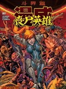 秘密战争：丧尸英雄