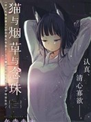 猫与烟草与念珠