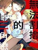无法割捨的三角恋