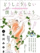 和无药可救的我接吻吧
