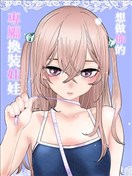 想做你的专属换装娃娃