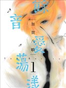 餘音愛盪漾