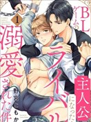 變成BL遊戲主角後被死對頭溺愛的那件事