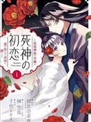 死神的初恋