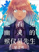 能看见幽灵的殡仪员先生 星之花
