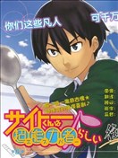 齊藤君的超能力日常