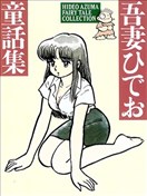 吾妻日出夫童话集