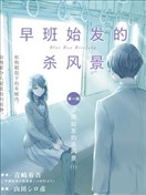 早班始發的殺風景