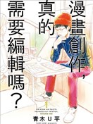 漫畫創作，真的需要編輯嗎？