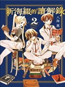 新海缀的读解录