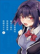 每天逐渐变得娇而不傲的傲傲傲傲傲傲娇系女生