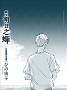 終至明日之蟬