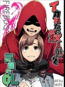 奇怪的殺人魔和軟弱的OL