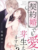 契約婚也會萌生出愛嗎？
