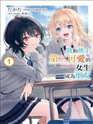 和班級第二可愛的女孩子成為了朋友