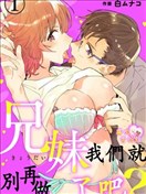 我们就别再做兄妹了吧？