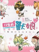 十二生肖兽娘