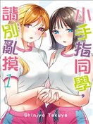 小手指君别碰我