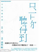 只有你听的到