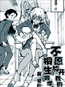 不愿放开我的桐生同学