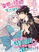 前世约定结婚的部下、今世转生为年上骑士团长向我求婚了