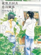 就算不回去也没关系