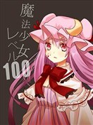 魔法少女等级百分百