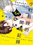 小町教授的开发记录365