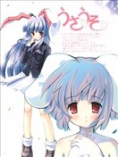 因幡帝的谎言、铃仙的吻