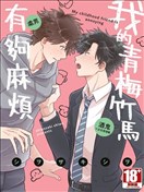 我的青梅竹马有够麻烦