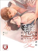 解开所谓的恋爱这个词