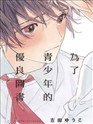 为了青少年的优良图书