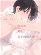 我可以喜欢哥哥的恋人吗？