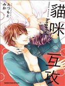 貓咪×互攻